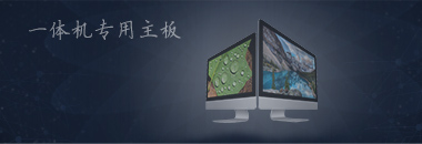 一體機專用主板，最好的還是博奧智能