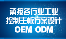 承接主板方案設計，您的放心品質(zhì)之選