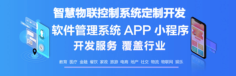 校園安防家居物流家農業(yè)社區(qū)智慧物聯控制系統軟件APP小程序開發(fā)