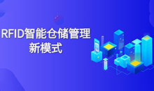 倉庫管理混亂人手不足怎么辦？智能RFID智能管理系統(tǒng)為您解決所有問題