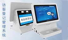 信息化時代智能訪客管理系統(tǒng)改變傳手寫登記的模式，助力您提高工作效率！