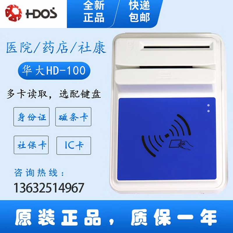 HDOS 華大HD-100智能卡讀寫器 社?？ㄗx卡器 醫(yī)保卡讀卡器 IC卡讀寫機(jī) 磁條卡身份證讀卡器 （4合1）醫(yī)保卡、磁條卡、就診卡、密碼鍵盤