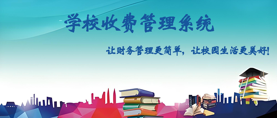 定制開發(fā)學(xué)校收費(fèi)管理軟件，打造智能高效校園財(cái)務(wù)體系